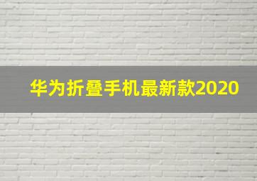 华为折叠手机最新款2020