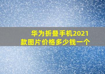 华为折叠手机2021款图片价格多少钱一个