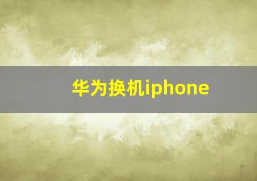 华为换机iphone