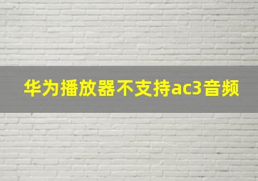 华为播放器不支持ac3音频