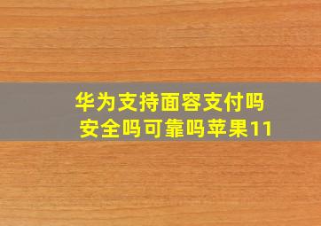 华为支持面容支付吗安全吗可靠吗苹果11