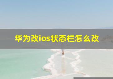 华为改ios状态栏怎么改