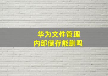 华为文件管理内部储存能删吗