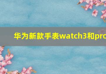 华为新款手表watch3和pro