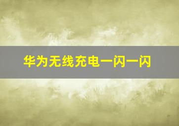 华为无线充电一闪一闪