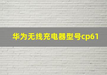 华为无线充电器型号cp61