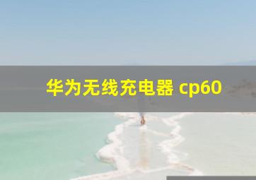 华为无线充电器 cp60