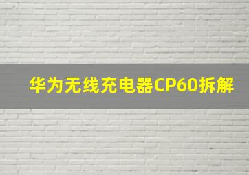 华为无线充电器CP60拆解