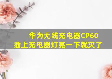 华为无线充电器CP60插上充电器灯亮一下就灭了