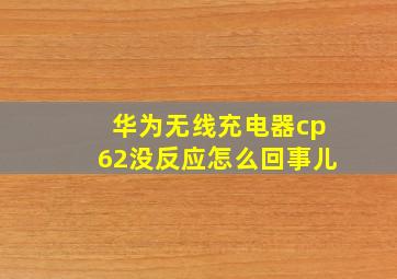 华为无线充电器cp62没反应怎么回事儿