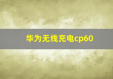 华为无线充电cp60