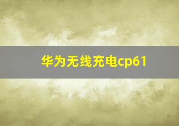 华为无线充电cp61