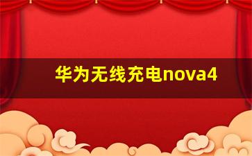 华为无线充电nova4