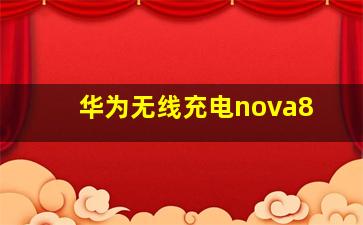 华为无线充电nova8