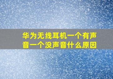 华为无线耳机一个有声音一个没声音什么原因