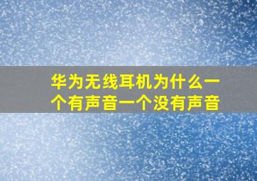 华为无线耳机为什么一个有声音一个没有声音