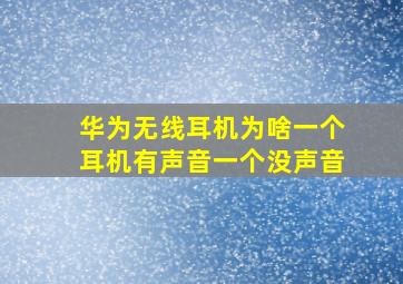 华为无线耳机为啥一个耳机有声音一个没声音