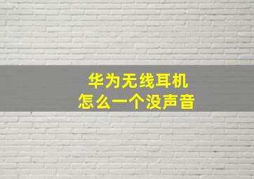 华为无线耳机怎么一个没声音