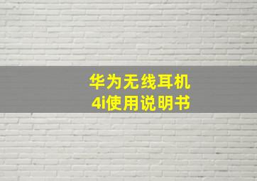 华为无线耳机4i使用说明书