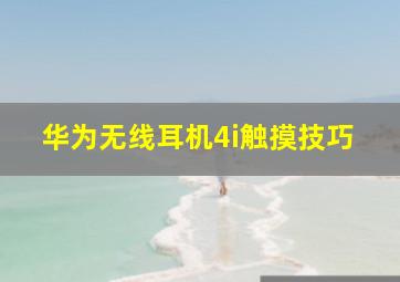 华为无线耳机4i触摸技巧