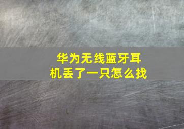 华为无线蓝牙耳机丢了一只怎么找