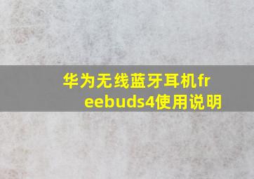 华为无线蓝牙耳机freebuds4使用说明