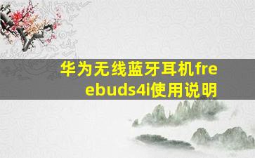 华为无线蓝牙耳机freebuds4i使用说明