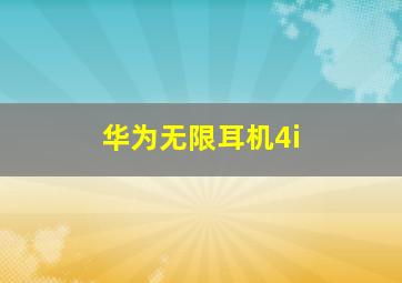 华为无限耳机4i