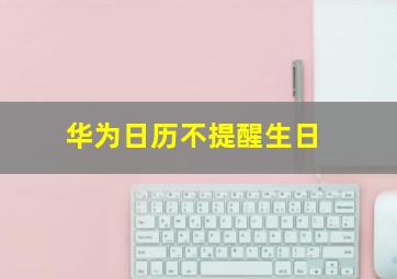 华为日历不提醒生日