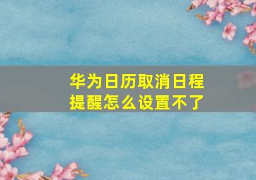 华为日历取消日程提醒怎么设置不了