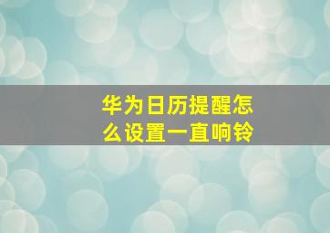 华为日历提醒怎么设置一直响铃