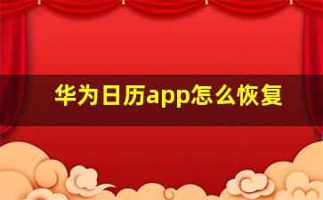 华为日历app怎么恢复