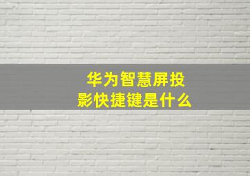 华为智慧屏投影快捷键是什么