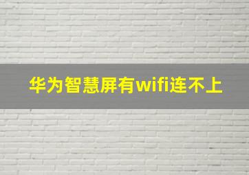 华为智慧屏有wifi连不上