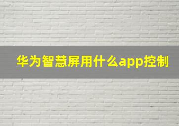 华为智慧屏用什么app控制