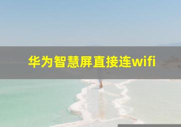 华为智慧屏直接连wifi