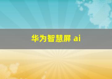 华为智慧屏 ai