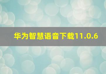 华为智慧语音下载11.0.6