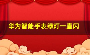 华为智能手表绿灯一直闪