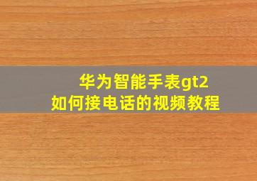 华为智能手表gt2如何接电话的视频教程