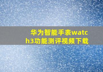 华为智能手表watch3功能测评视频下载