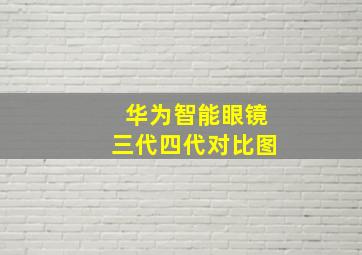 华为智能眼镜三代四代对比图