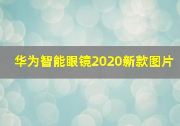 华为智能眼镜2020新款图片