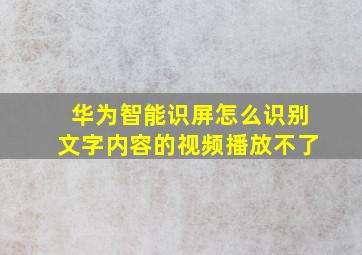 华为智能识屏怎么识别文字内容的视频播放不了