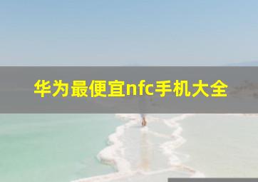 华为最便宜nfc手机大全