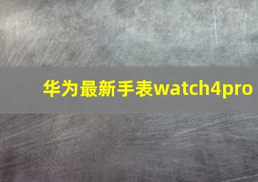 华为最新手表watch4pro