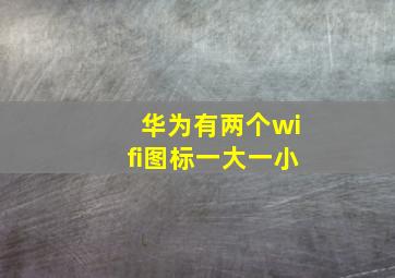 华为有两个wifi图标一大一小