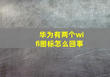 华为有两个wifi图标怎么回事