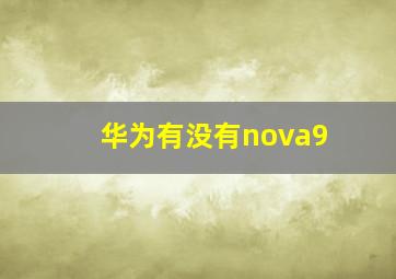 华为有没有nova9