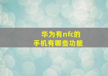 华为有nfc的手机有哪些功能